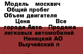  › Модель ­ москвич 2140 › Общий пробег ­ 70 000 › Объем двигателя ­ 1 500 › Цена ­ 70 000 - Все города Авто » Продажа легковых автомобилей   . Ненецкий АО,Выучейский п.